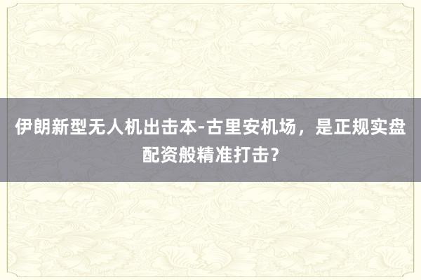 伊朗新型无人机出击本-古里安机场,是正规实盘配资般精准打击?
