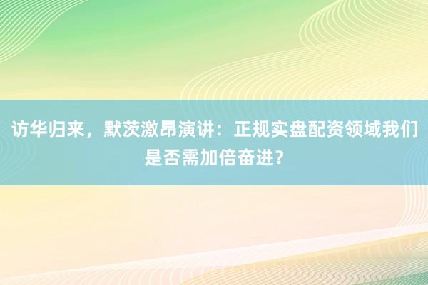 访华归来，默茨激昂演讲：正规实盘配资领域我们是否需加倍奋进？
