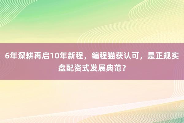 6年深耕再启10年新程，编程猫获认可，<a href=