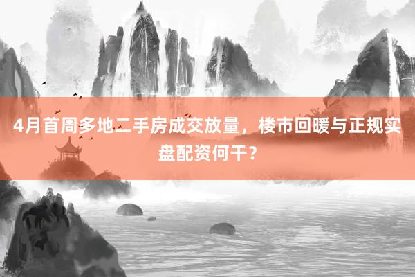 4月首周多地二手房成交放量，楼市回暖与正规实盘配资何干？