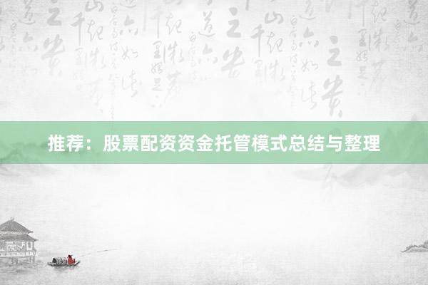 推荐：股票配资资金托管模式总结与整理