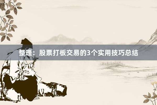 整理：股票打板交易的3个实用技巧总结