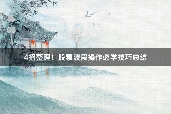 4招整理！股票波段操作必学技巧总结