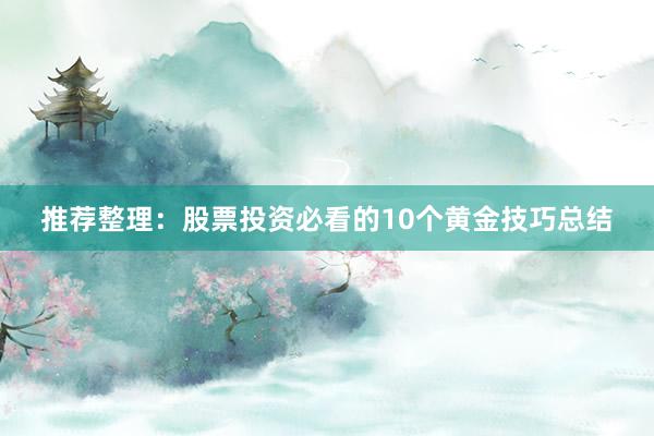 推荐整理：股票投资必看的10个黄金技巧总结