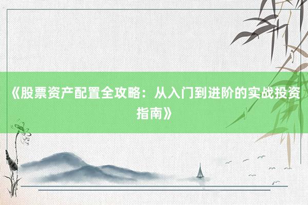 《股票资产配置全攻略：从入门到进阶的实战投资指南》